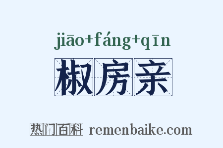 椒房亲是什么意思的图片